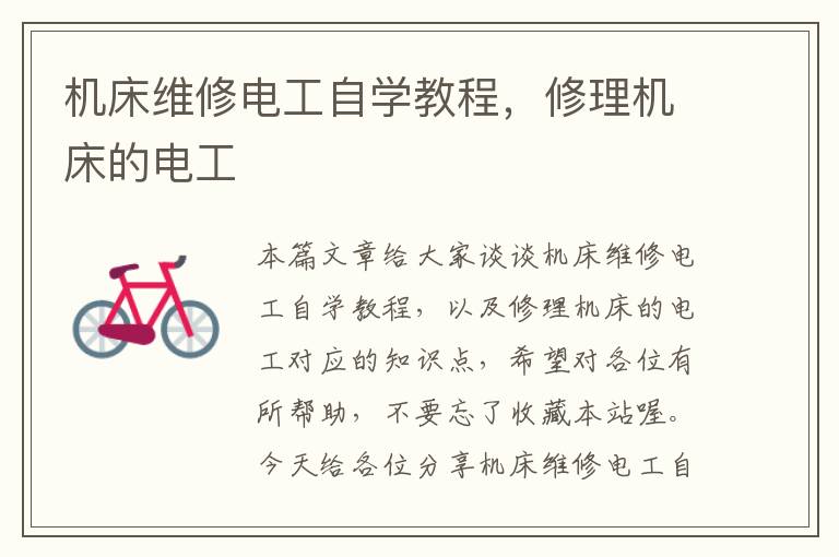 机床维修电工自学教程,修理机床的电工