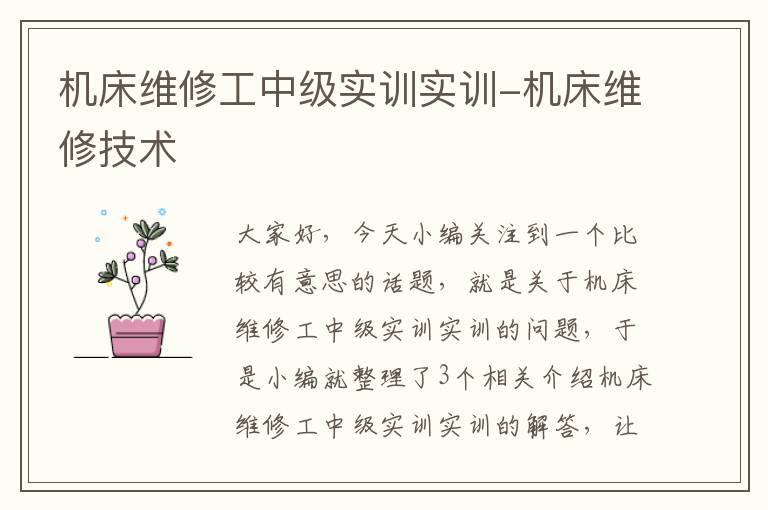 机床维修工中级实训实训-机床维修技术