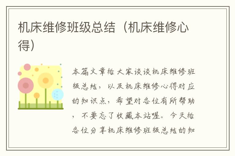 机床维修班级总结(机床维修心得)