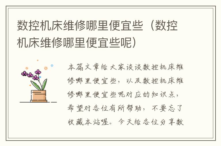 数控机床维修哪里便宜些(数控机床维修哪里便宜些呢)