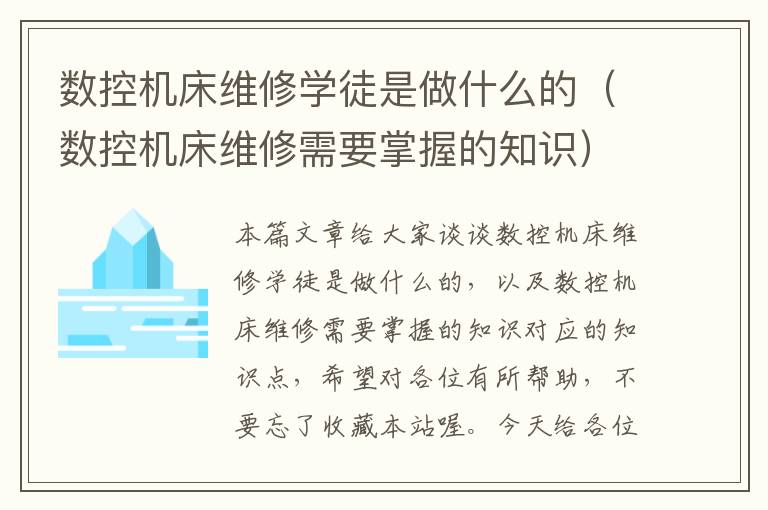 数控机床维修学徒是做什么的(数控机床维修需要掌握的知识)
