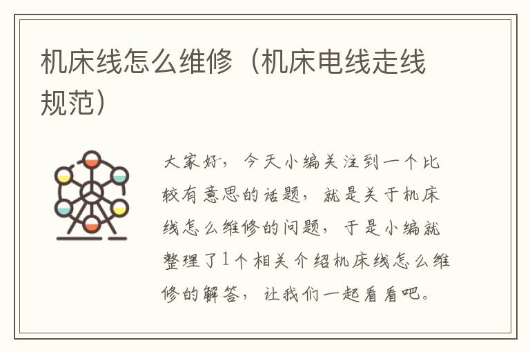 机床线怎么维修(机床电线走线规范)