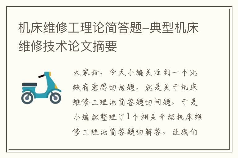 机床维修工理论简答题-典型机床维修技术论文摘要