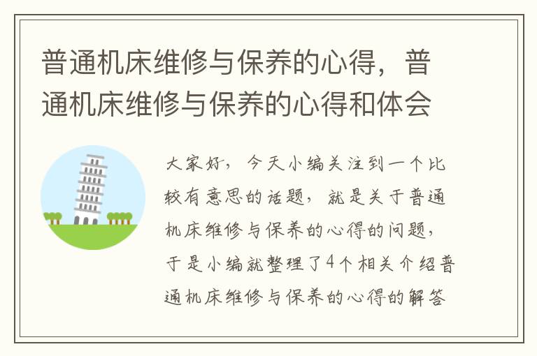 普通机床维修与保养的心得,普通机床维修与保养的心得和体会