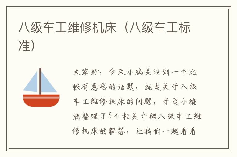 八级车工维修机床(八级车工标准)