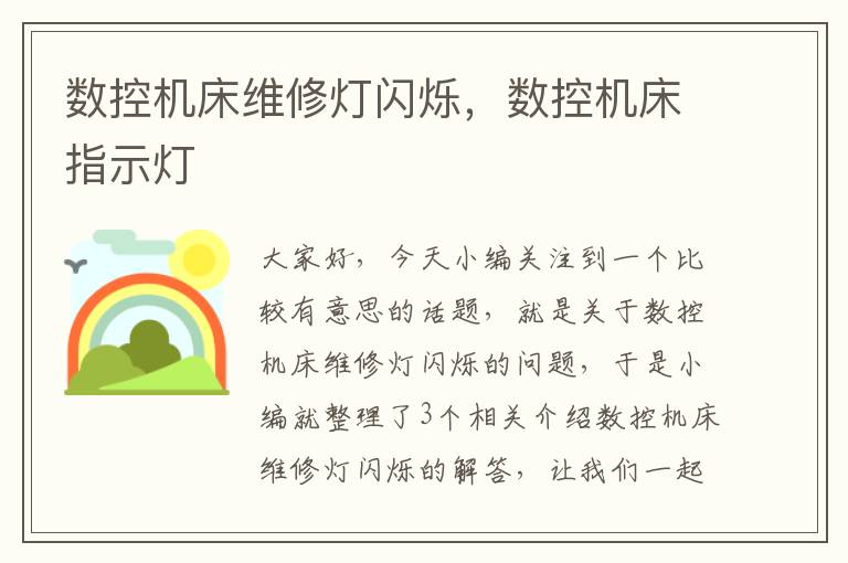 数控机床维修灯闪烁,数控机床指示灯