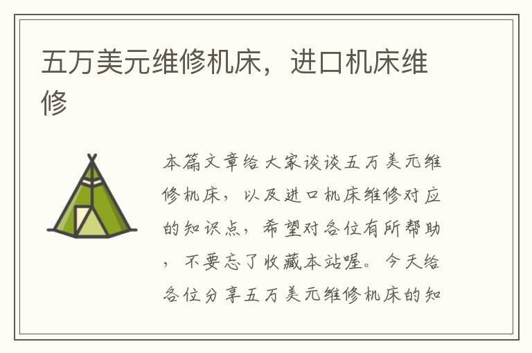 五万美元维修机床,进口机床维修