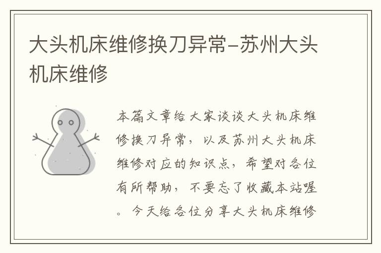 大头机床维修换刀异常-苏州大头机床维修
