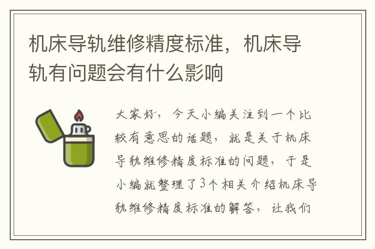 机床导轨维修精度标准,机床导轨有问题会有什么影响