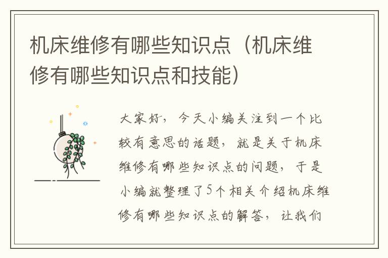 机床维修有哪些知识点(机床维修有哪些知识点和技能)