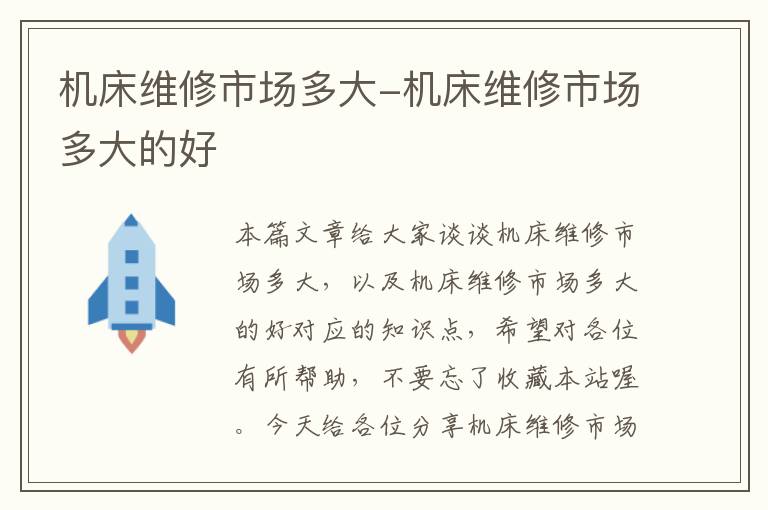 机床维修市场多大-机床维修市场多大的好