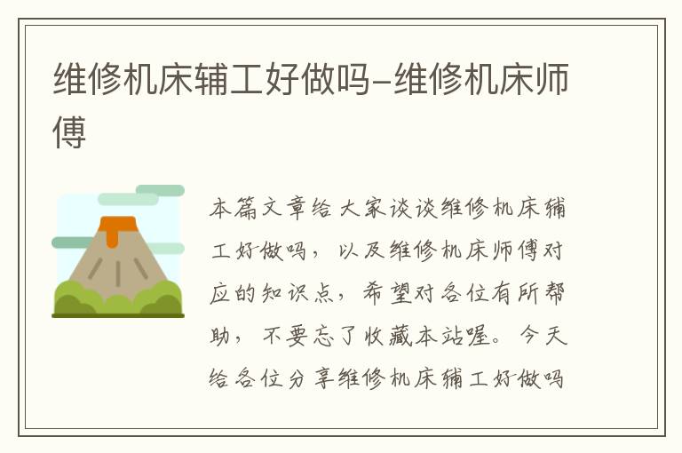 维修机床辅工好做吗-维修机床师傅