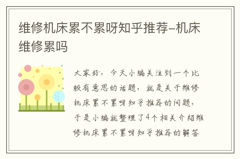 维修机床累不累呀知乎推荐-机床维修累吗