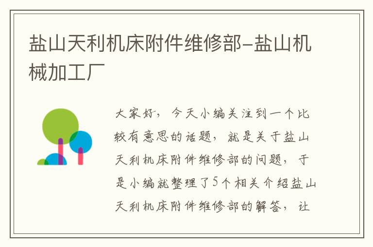 盐山天利机床附件维修部-盐山机械加工厂
