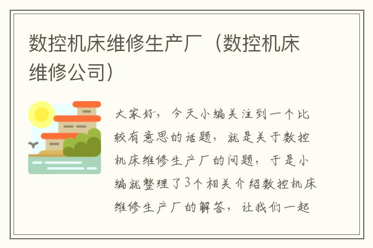 数控机床维修生产厂(数控机床维修公司)