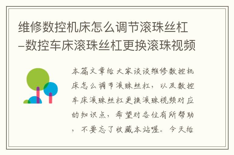 维修数控机床怎么调节滚珠丝杠-数控车床滚珠丝杠更换滚珠视频