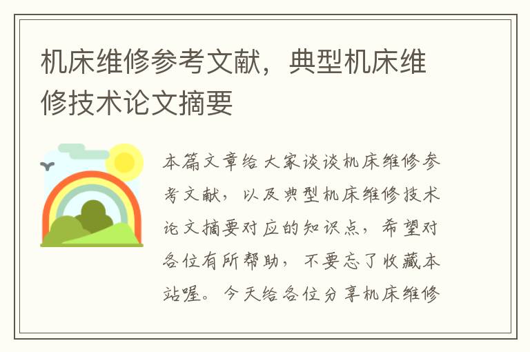 机床维修参考文献,典型机床维修技术论文摘要