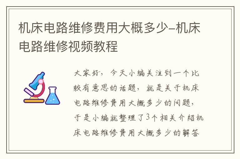 机床电路维修费用大概多少-机床电路维修视频教程