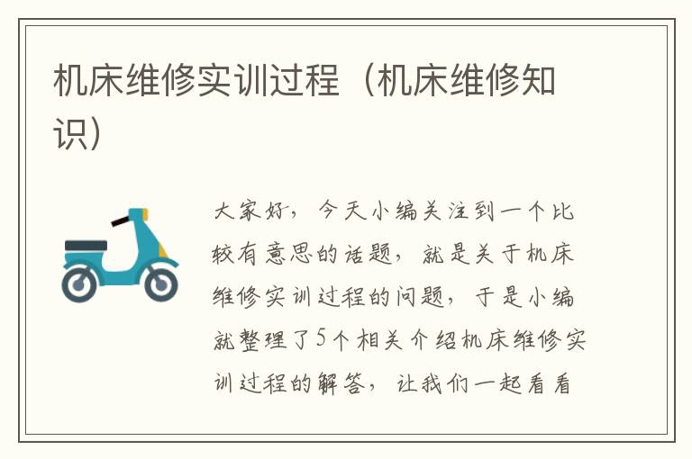 机床维修实训过程(机床维修知识)