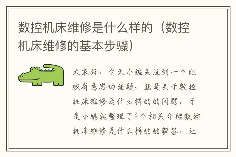 数控机床维修是什么样的(数控机床维修的基本步骤)