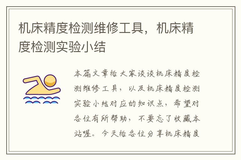 机床精度检测维修工具,机床精度检测实验小结