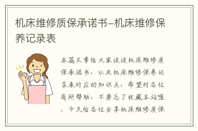 机床维修质保承诺书-机床维修保养记录表