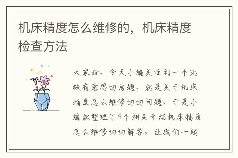 机床精度怎么维修的,机床精度检查方法