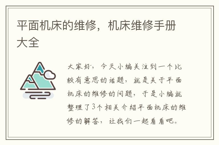 平面机床的维修,机床维修手册大全