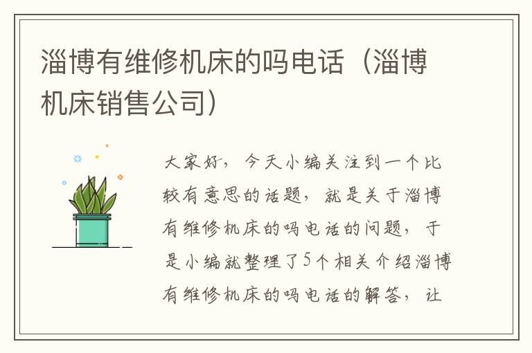 淄博有维修机床的吗电话(淄博机床销售公司)