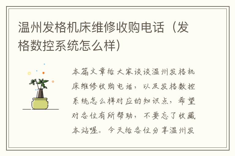 温州发格机床维修收购电话(发格数控系统怎么样)
