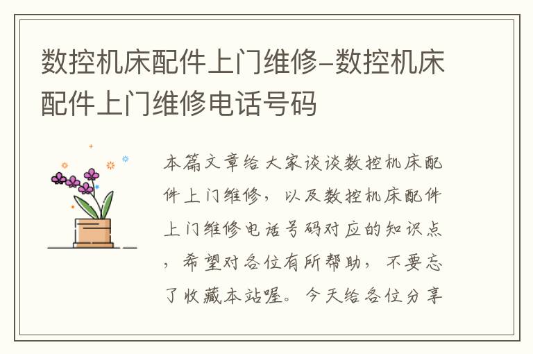 数控机床配件上门维修-数控机床配件上门维修电话号码