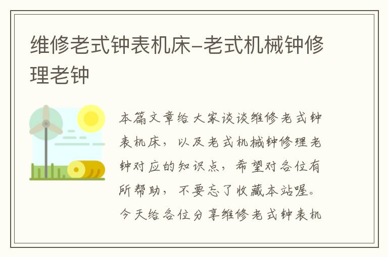 维修老式钟表机床-老式机械钟修理老钟