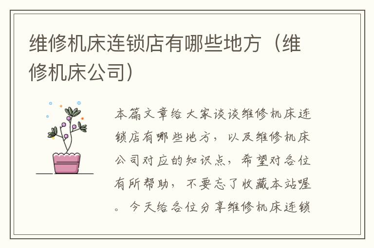维修机床连锁店有哪些地方(维修机床公司)