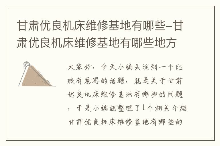 甘肃优良机床维修基地有哪些-甘肃优良机床维修基地有哪些地方
