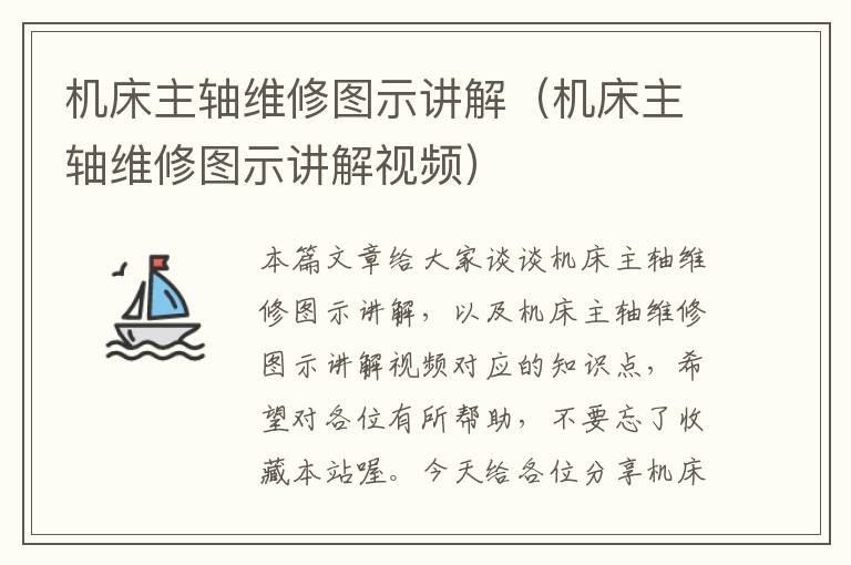 机床主轴维修图示讲解(机床主轴维修图示讲解视频)