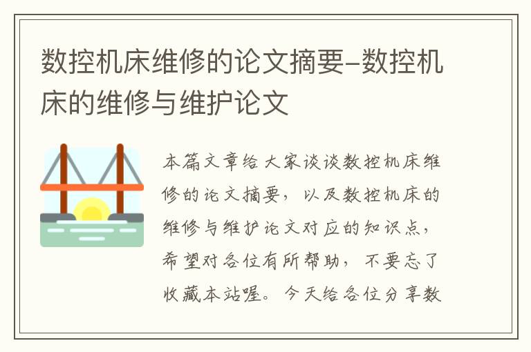 数控机床维修的论文摘要-数控机床的维修与维护论文