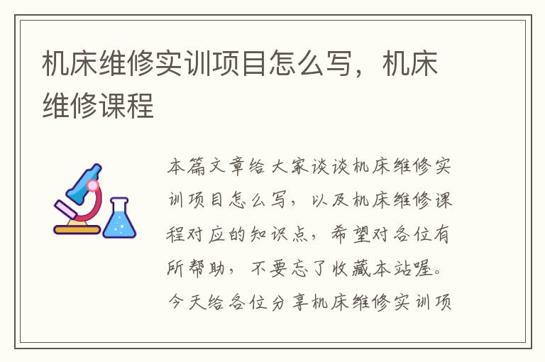 机床维修实训项目怎么写,机床维修课程