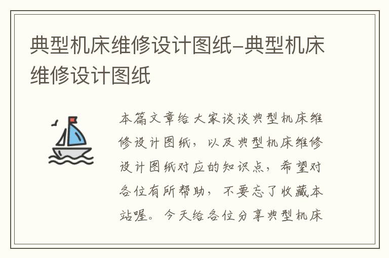 典型机床维修设计图纸-典型机床维修设计图纸