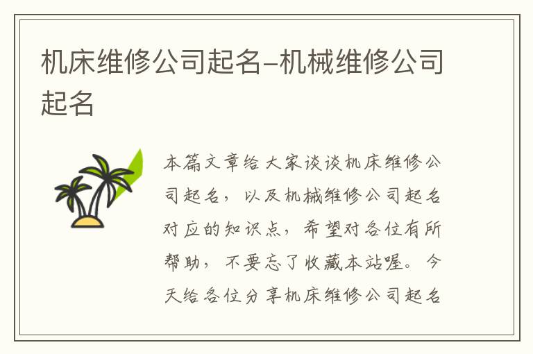 机床维修公司起名-机械维修公司起名