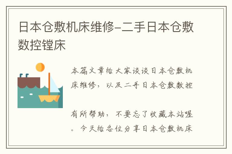 日本仓敷机床维修-二手日本仓敷数控镗床