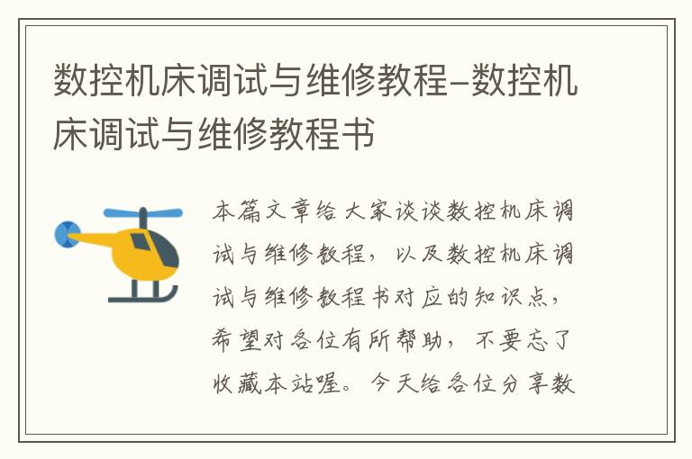 数控机床调试与维修教程-数控机床调试与维修教程书