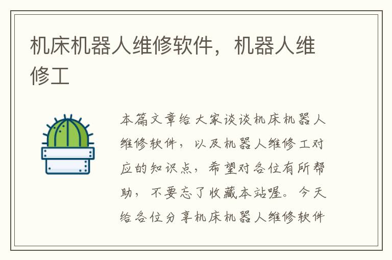 机床机器人维修软件,机器人维修工