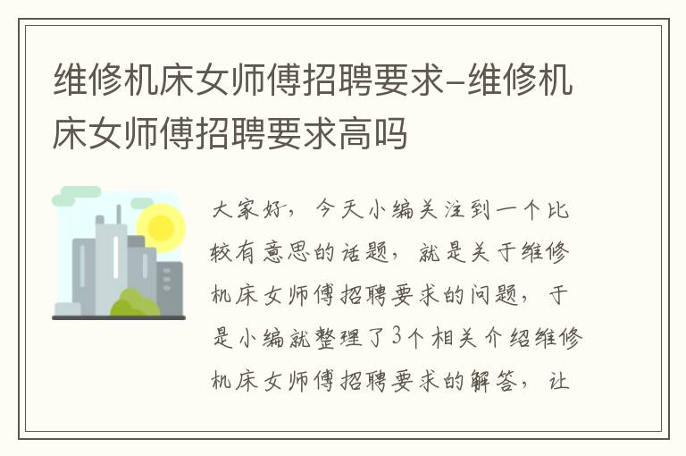 维修机床女师傅招聘要求-维修机床女师傅招聘要求高吗