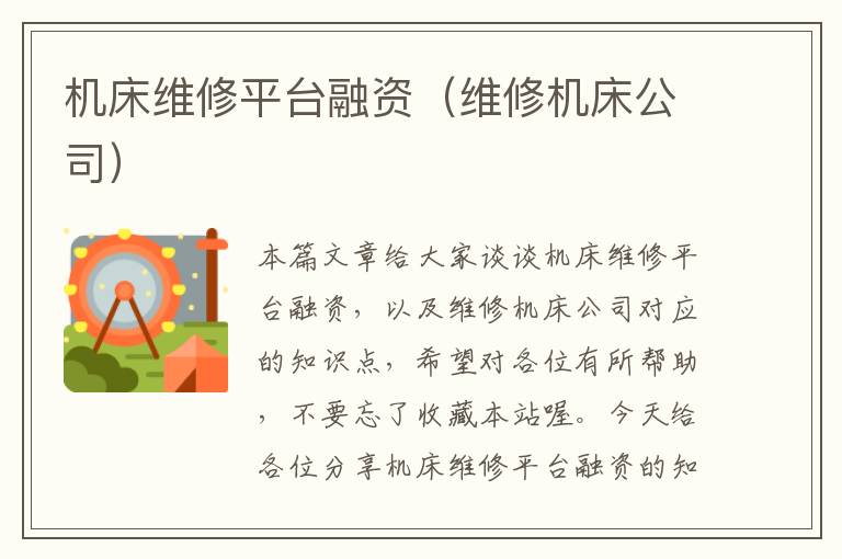 机床维修平台融资(维修机床公司)