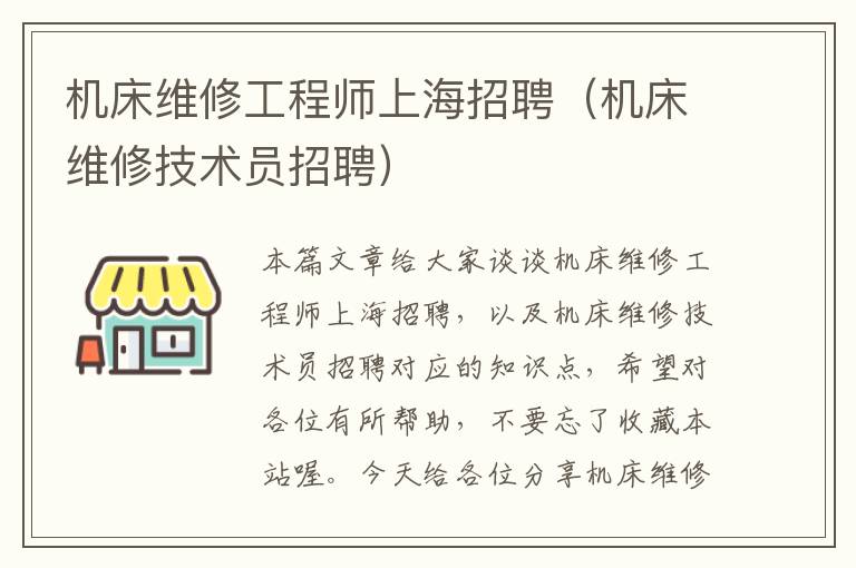 机床维修工程师上海招聘(机床维修技术员招聘)