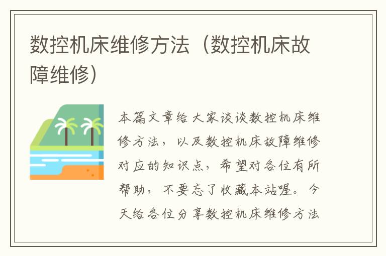 数控机床维修方法(数控机床故障维修)