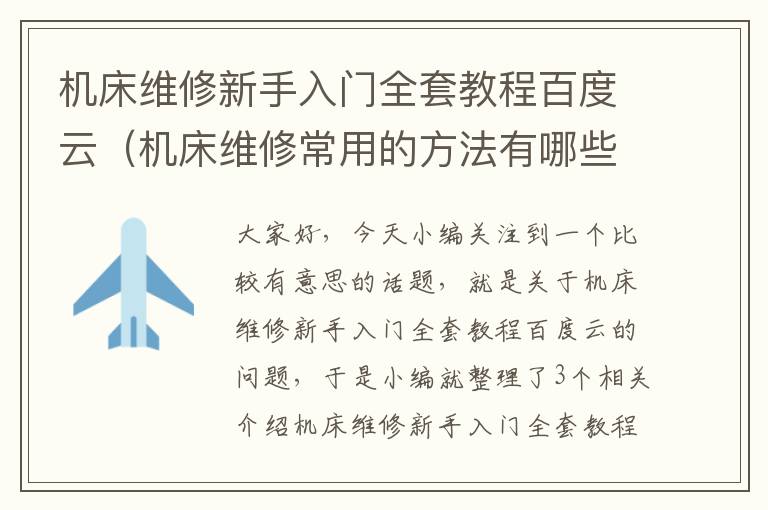 机床维修新手入门全套教程百度云（机床维修常用的方法有哪些）