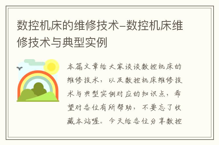 数控机床的维修技术-数控机床维修技术与典型实例
