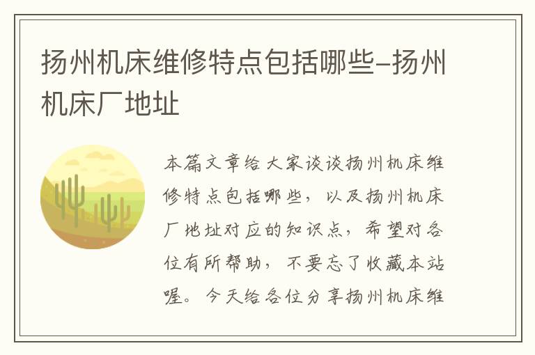 扬州机床维修特点包括哪些-扬州机床厂地址
