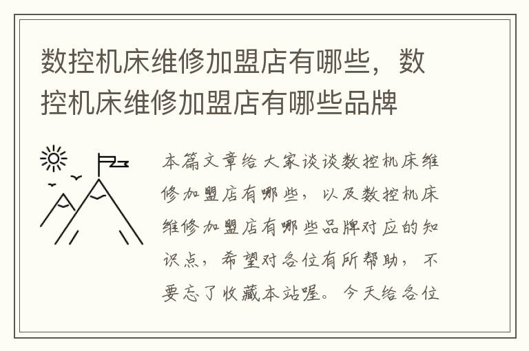 数控机床维修加盟店有哪些,数控机床维修加盟店有哪些品牌